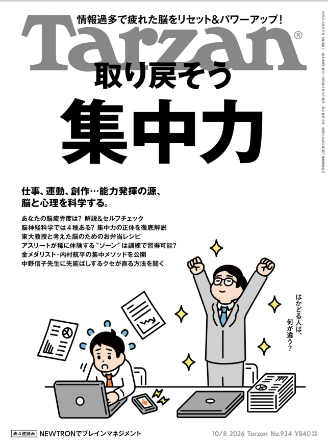 雑誌『Tarzan』No.934『取り戻そう 集中力』の表紙